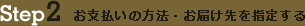 Step2　お支払いの方法・お届け先を指定する