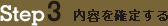 Step3　内容を確定する