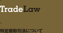TradeLaw　特定商取引法について