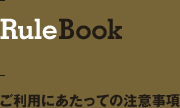 RuleBook　ご利用にあたっての注意事項